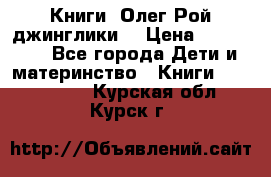 Книги  Олег Рой джинглики  › Цена ­ 350-400 - Все города Дети и материнство » Книги, CD, DVD   . Курская обл.,Курск г.